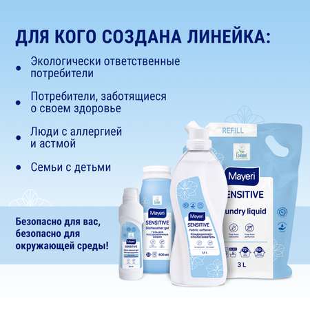 Гель для стирки Mayeri Sensitive Eco для белого и цветного белья 3 л