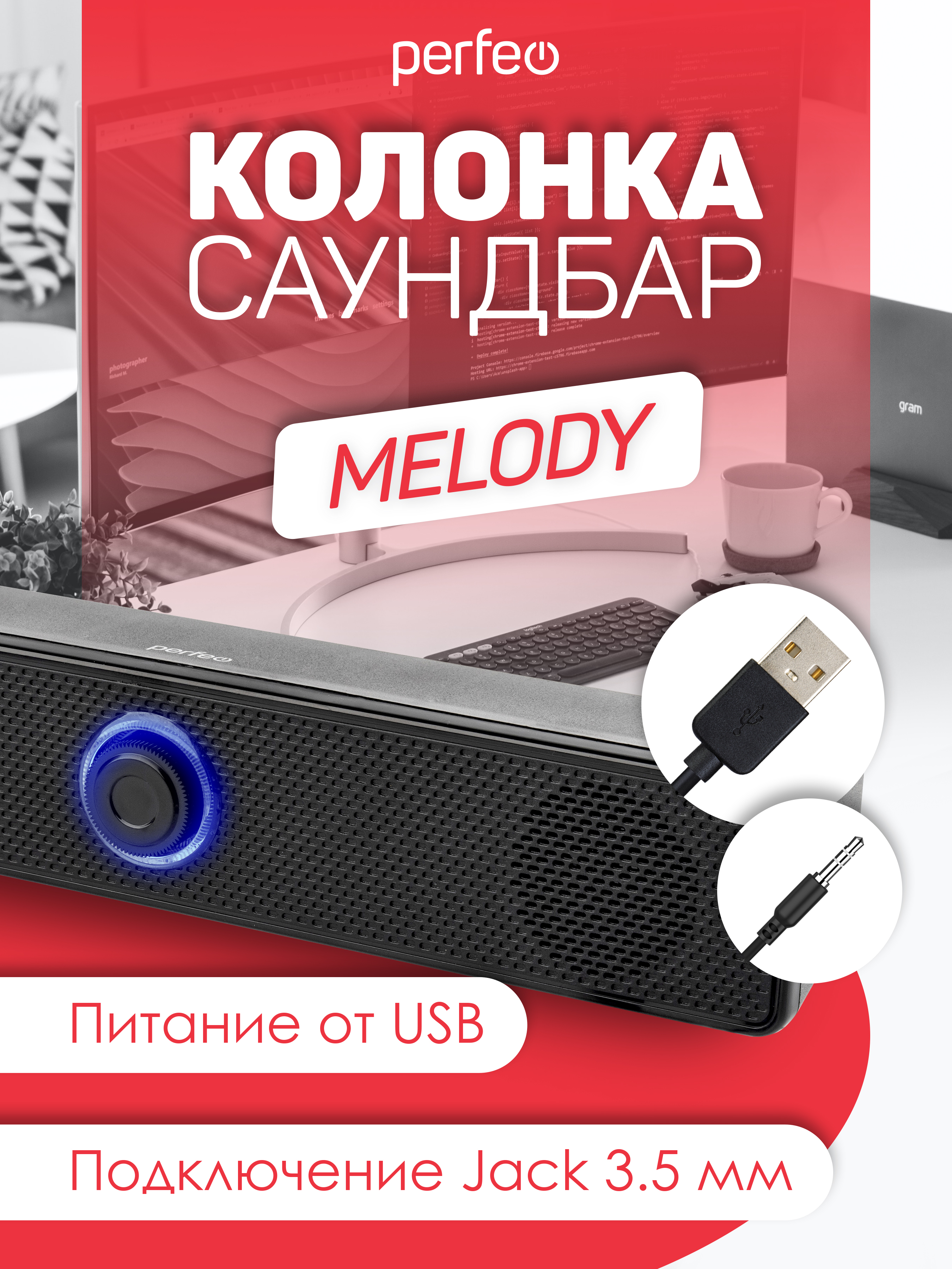 Колонка-саундбар Perfeo компьютерная MELODY мощность 6 Вт USB пластик черный - фото 5