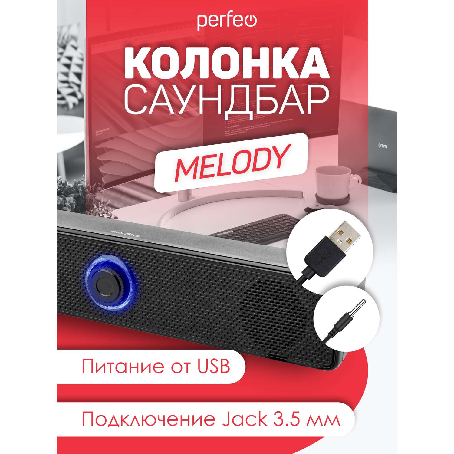 Колонка-саундбар Perfeo компьютерная MELODY мощность 6 Вт USB пластик черный - фото 5