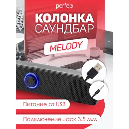 Колонка-саундбар Perfeo компьютерная MELODY мощность 6 Вт USB пластик черный