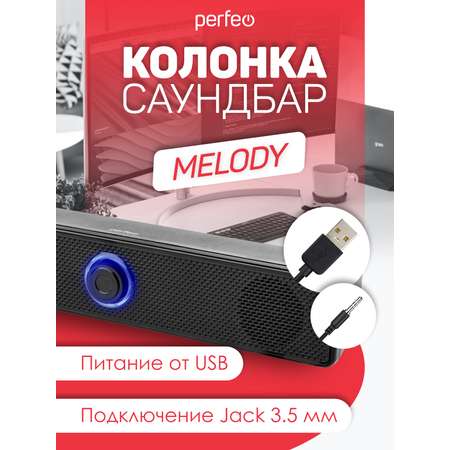 Колонка-саундбар Perfeo компьютерная MELODY мощность 6 Вт USB пластик черный