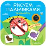 Книга МОЗАИКА kids Рисуем пальчиками Трафареты Мы гуляем