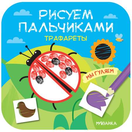 Книга МОЗАИКА kids Рисуем пальчиками Трафареты Мы гуляем