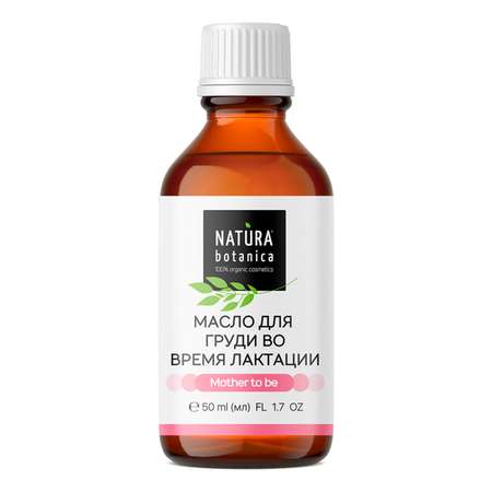 Масло для груди Natura Botanica во время лактации 50 мл