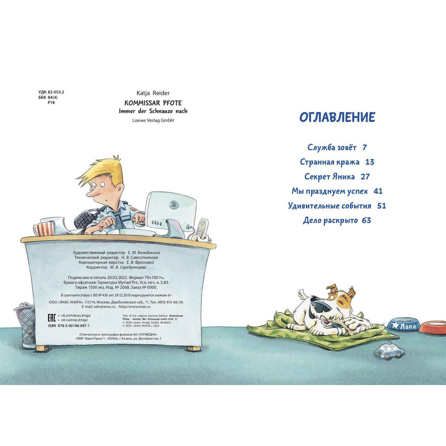 Книга ЭНАС-книга Комиссар Лапа. В поисках похищенного телефона - фото 8