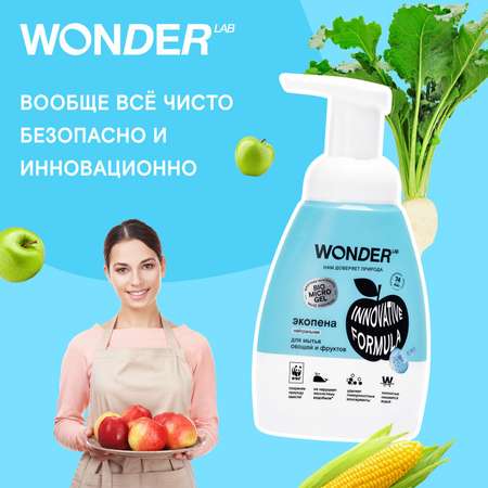 Пена для мытья овощей и фруктов WONDER Lab 240мл