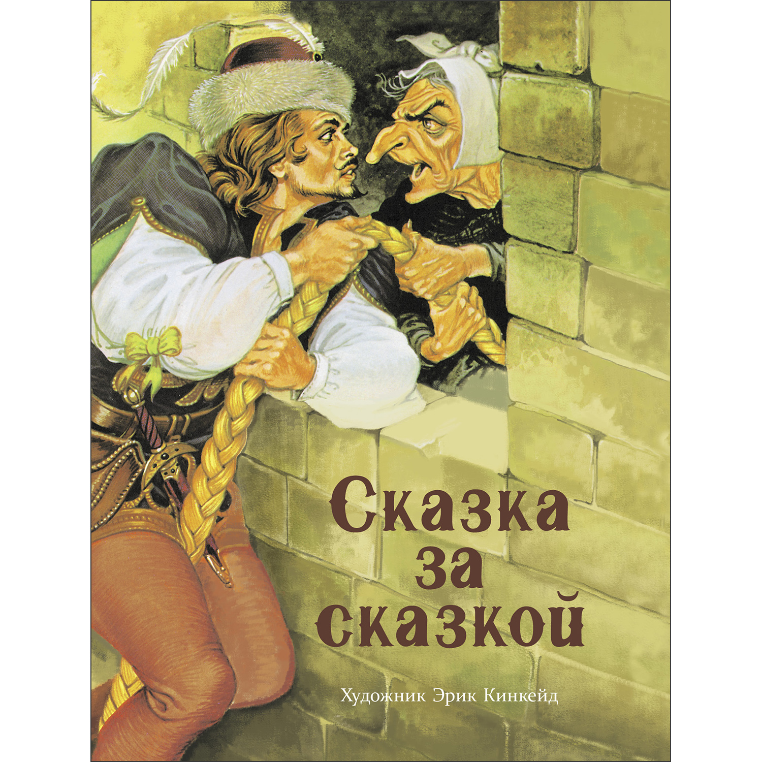 Книга Сказка за сказкой - фото 1