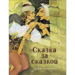 Книга Сказка за сказкой