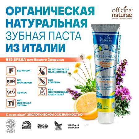 Зубная паста Officina Naturae Органическая без фтора со вкусом лимона для взрослых