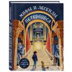 Книга Эксмо Мифы и легенды Петербурга для детей от 10 до 12 лет