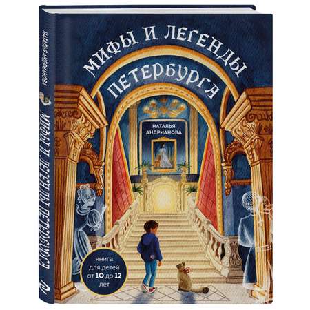 Книга Эксмо Мифы и легенды Петербурга для детей от 10 до 12 лет