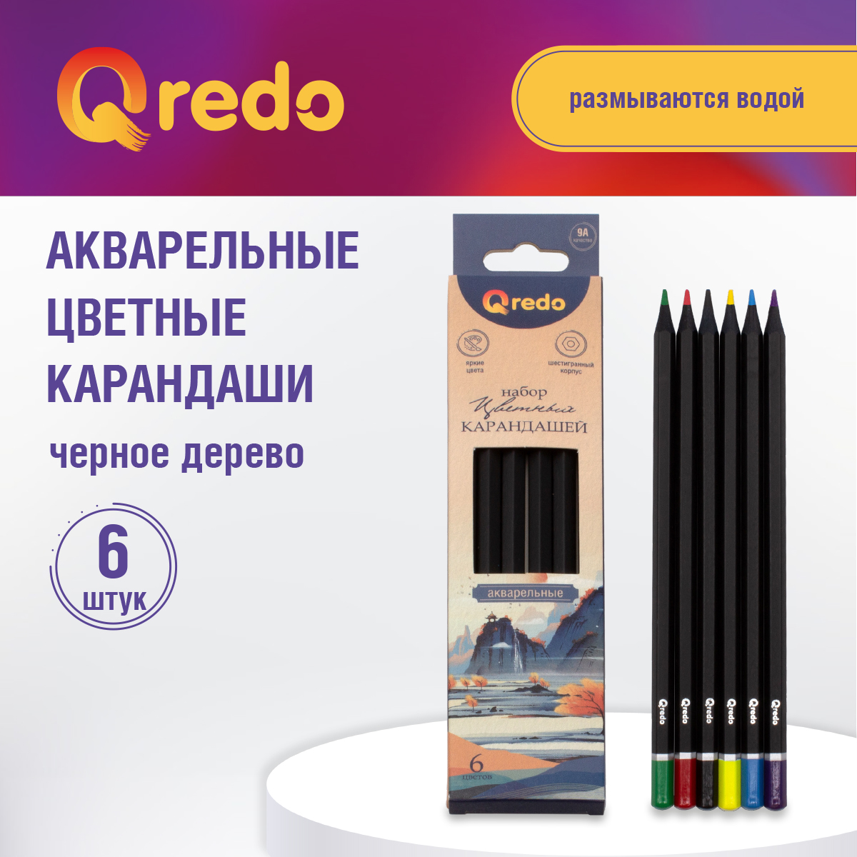 Карандаши акварельные Qredo 6 цветов деревянные шестигранные mountains - фото 2