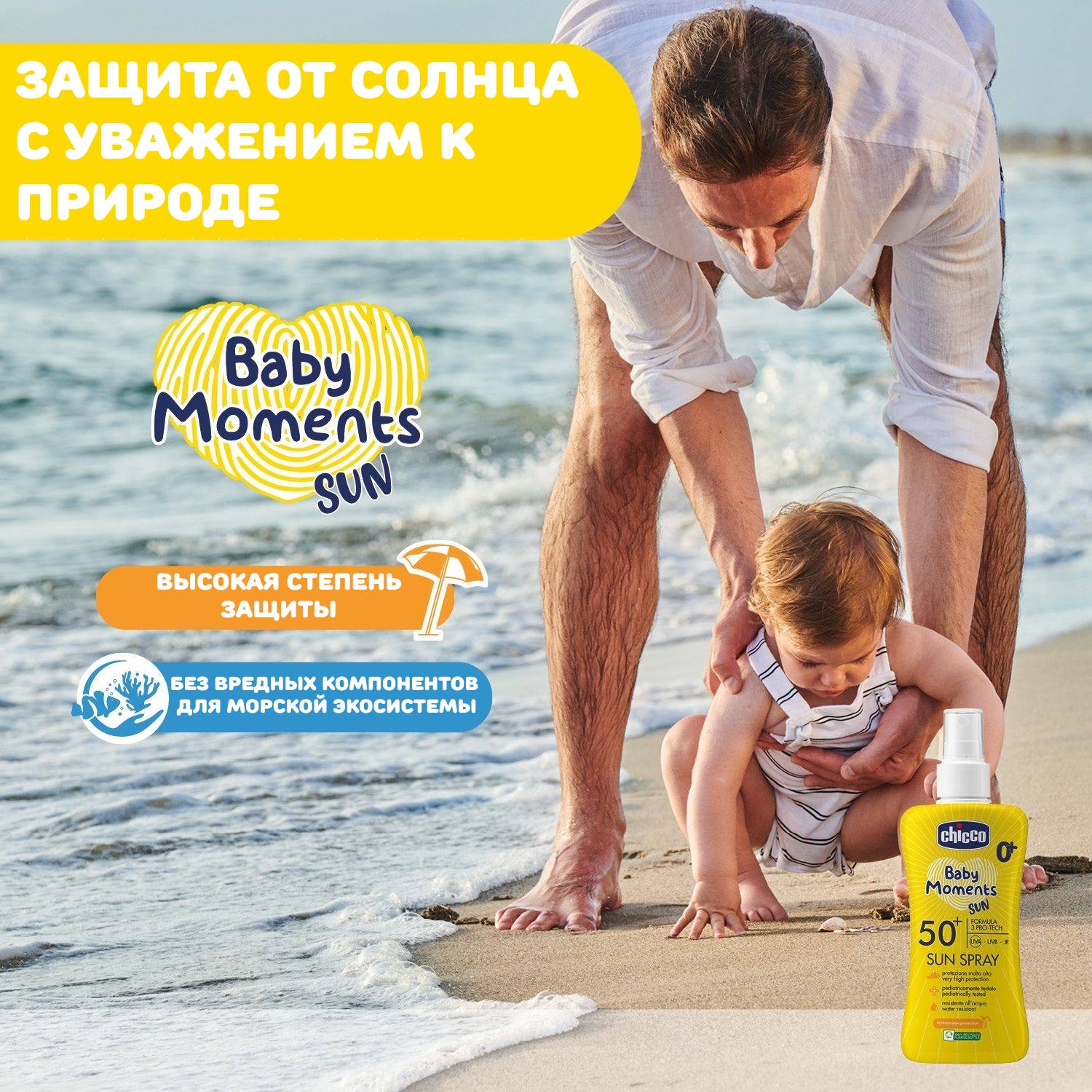 Спрей солнцезащитный Chicco SPF50+ 150 мл - фото 3