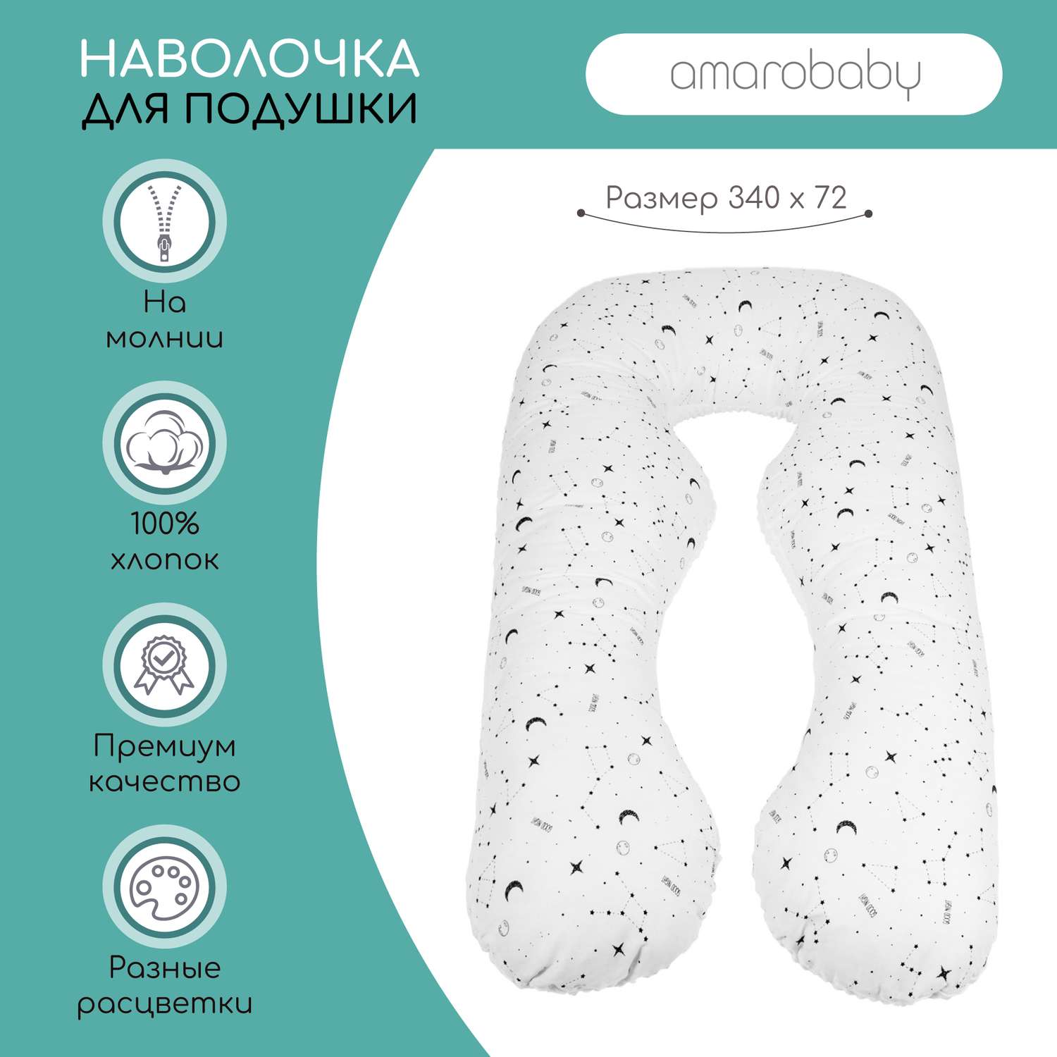 Наволочка AmaroBaby к подушке для беременных 340х72 см STARS белая - фото 2