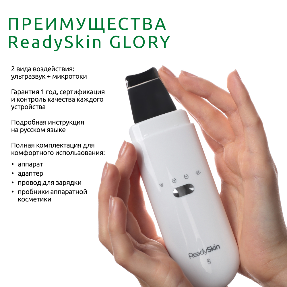 Прибор ReadySkin Glory для ультразвуковой чистки лица - фото 6