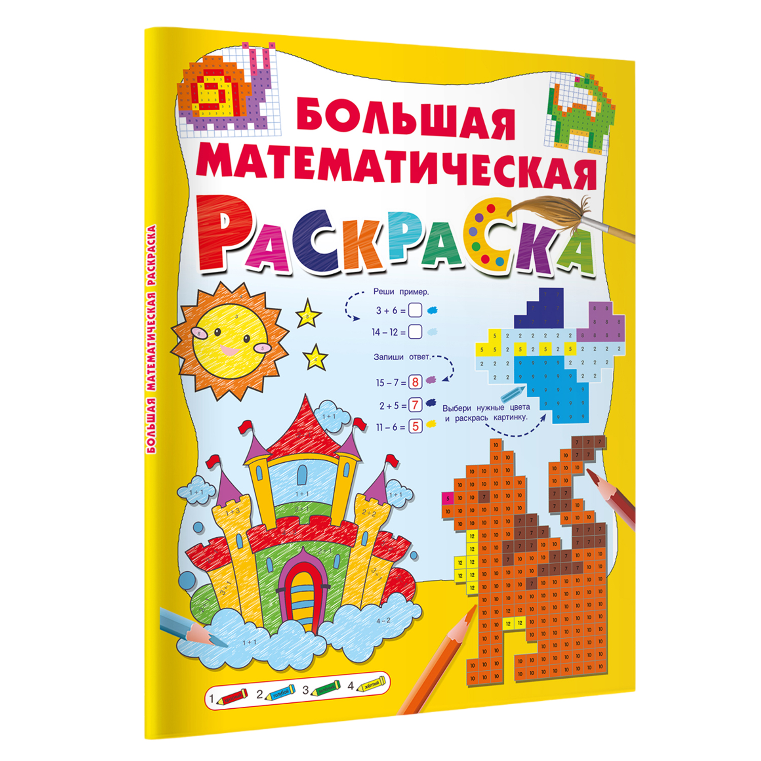 Книга Большая математическая раскраска - фото 2