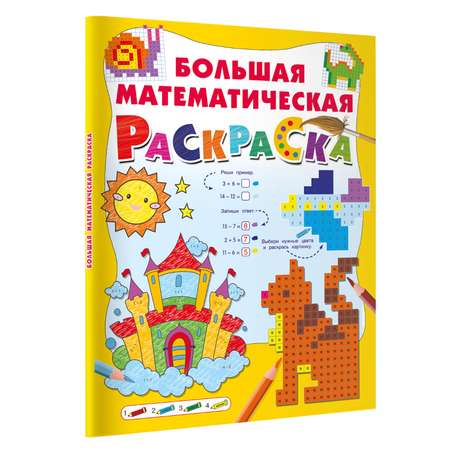 Книга Большая математическая раскраска