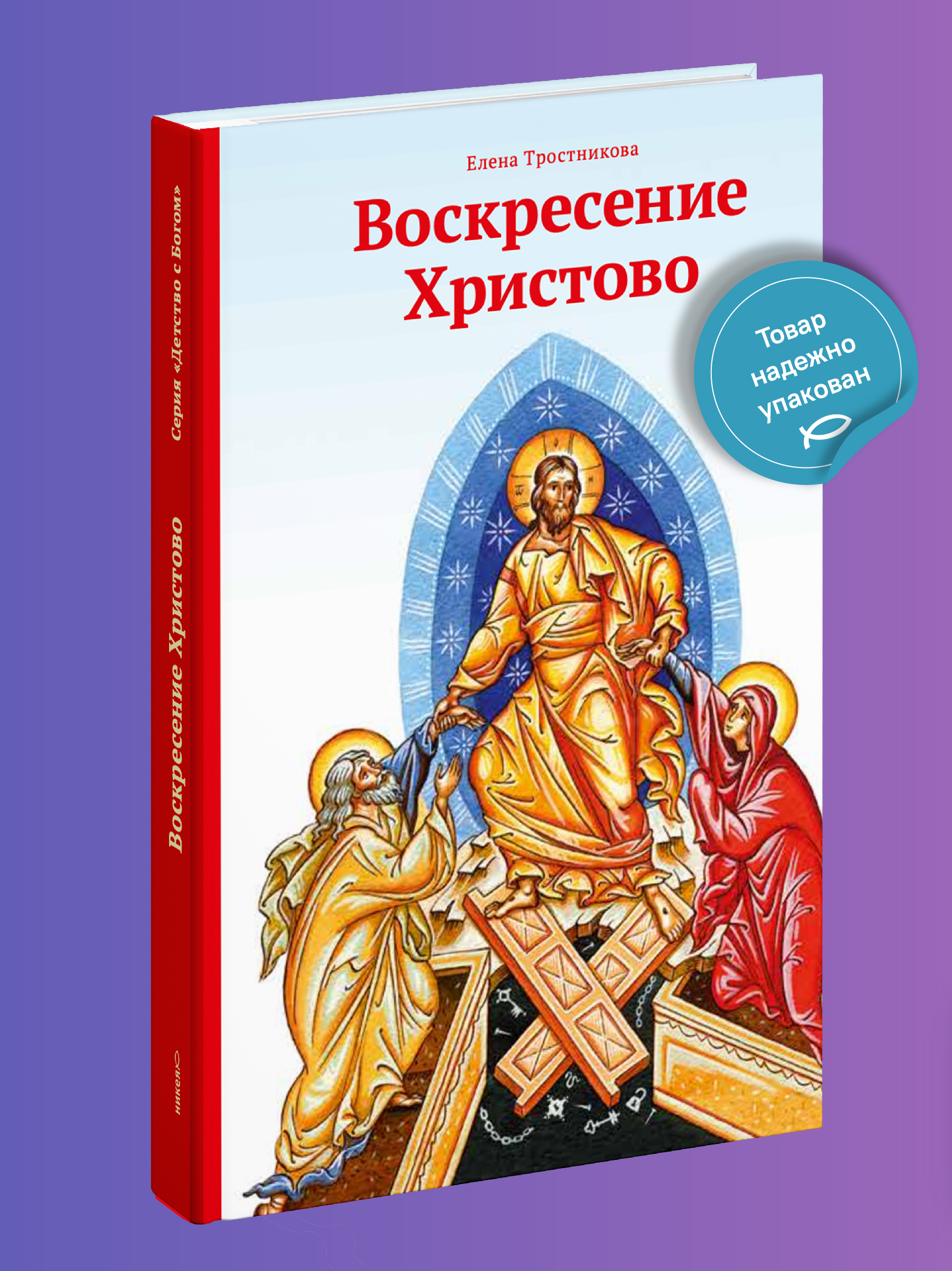 Пасхальная книга Воскресение Христово Никея книга для детей - фото 1