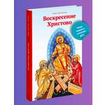 Пасхальная книга Воскресение Христово Никея книга для детей