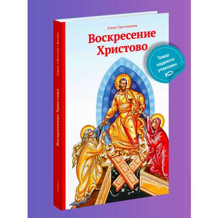 Пасхальная книга Воскресение Христово Никея книга для детей