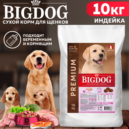 Корм сухой Зоогурман полнорационный для взрослых собак средних и крупных пород Big dog 30/17 Индейка 10 кг