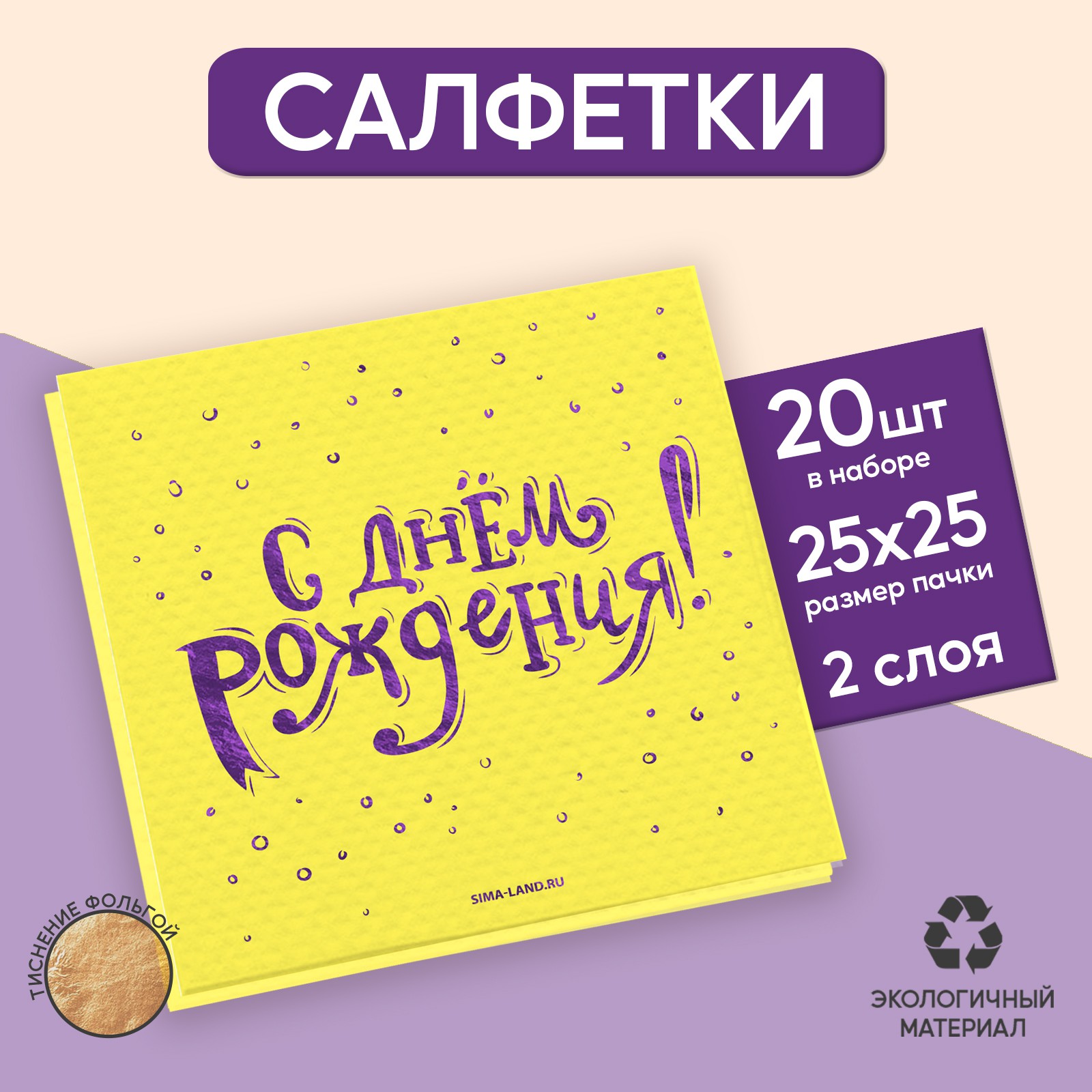 Салфетки Страна карнавалия «С днём рождения» 20 шт фиолетовое тиснение 25 х 25см - фото 1