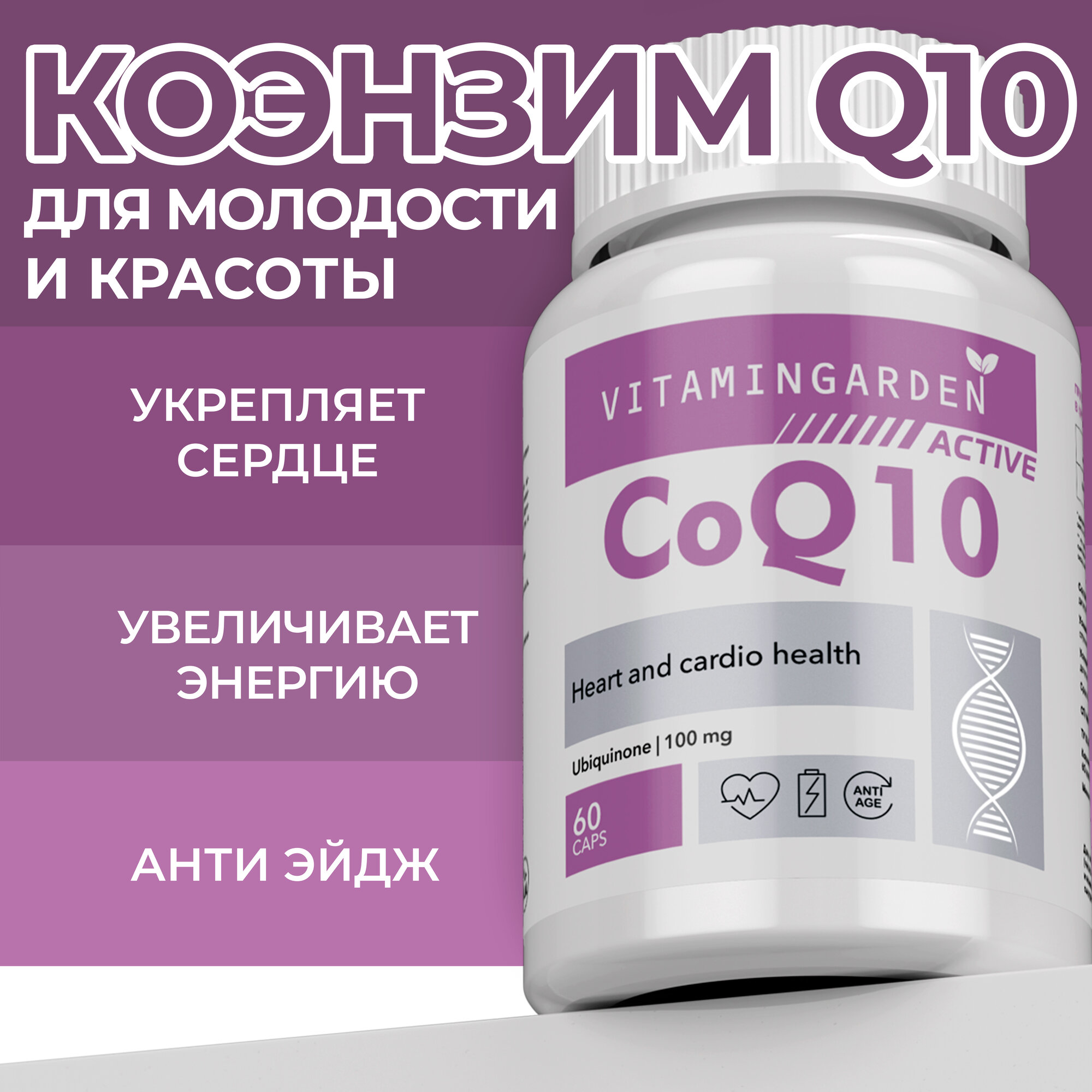 Коэнзим Q10 VITAMIN GARDEN Коэнзим Q10 для красоты кожи и волос - фото 1