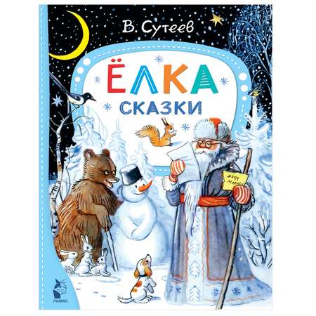 Книга АСТ Елка Сказки В Сутеев