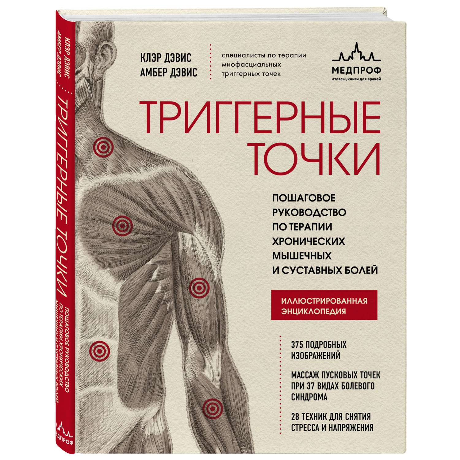 Книга Эксмо Триггерные точки Пошаговое руководство по терапии хронических мышечных и суставных болей - фото 1
