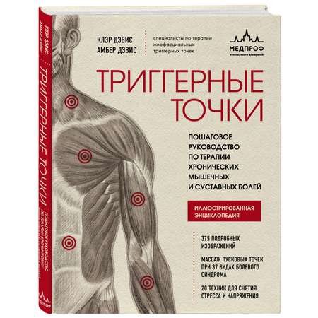 Книга Эксмо Триггерные точки Пошаговое руководство по терапии хронических мышечных и суставных болей