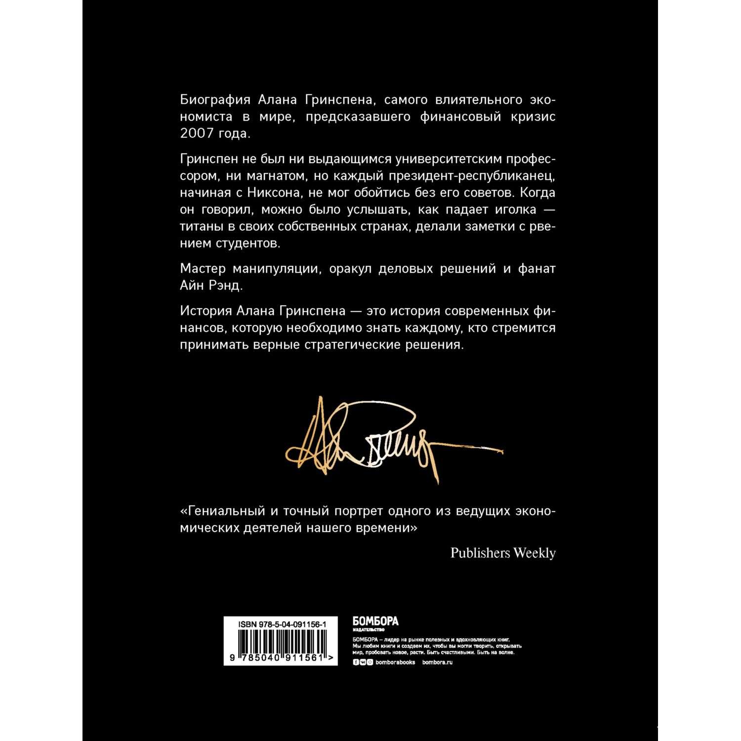 Книга БОМБОРА Алан Гринспен Самый влиятельный человек мировой экономики - фото 2
