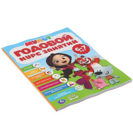 Книга УМка Годовой курс занятий 6-7лет Мультмикс 296832