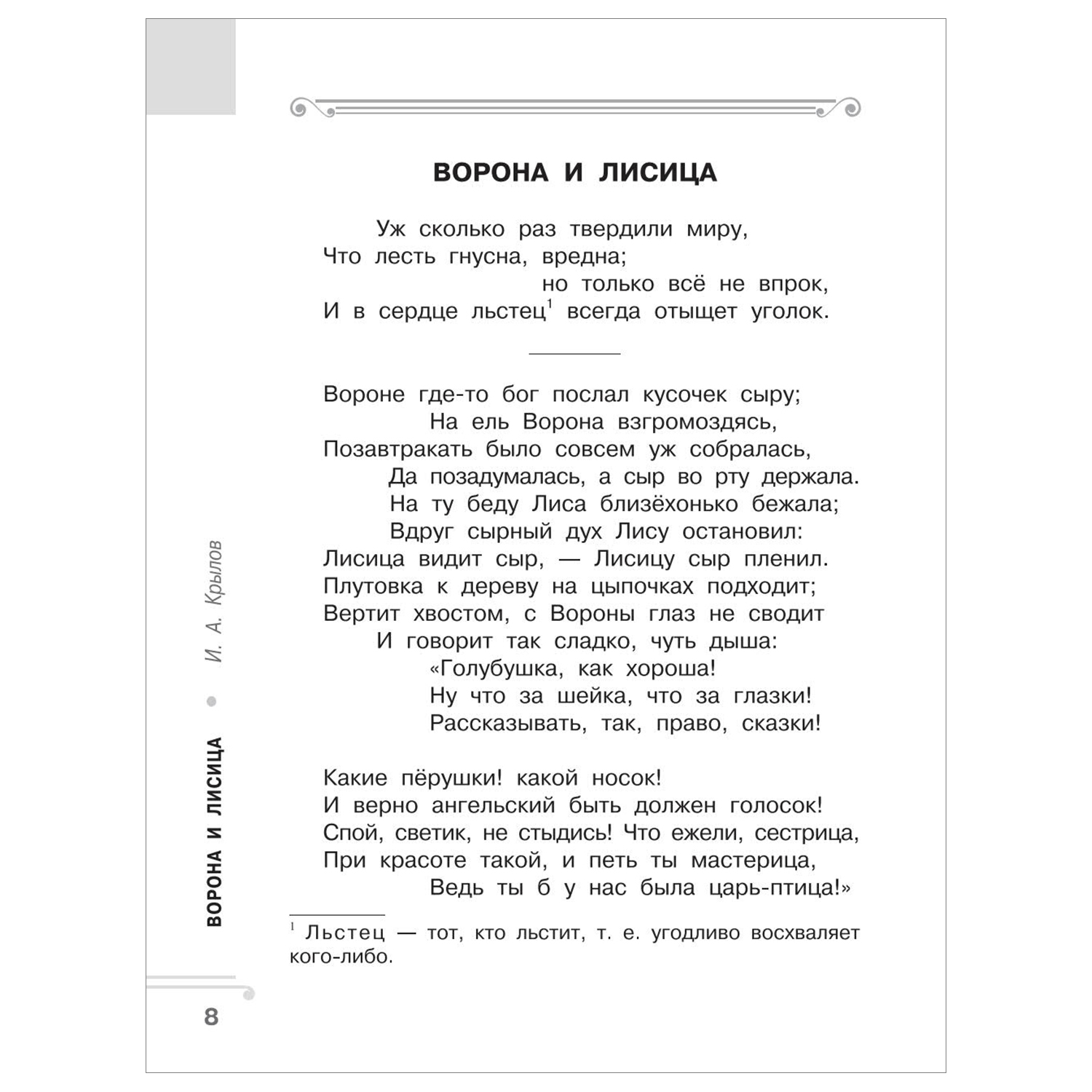 Книга АСТ Хрестоматия Практикум Развиваем навык смыслового чтения Крылов Ворона и лисица Басни 2класс - фото 3