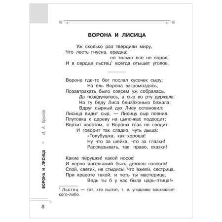 Книга АСТ Хрестоматия Практикум Развиваем навык смыслового чтения Крылов Ворона и лисица Басни 2класс