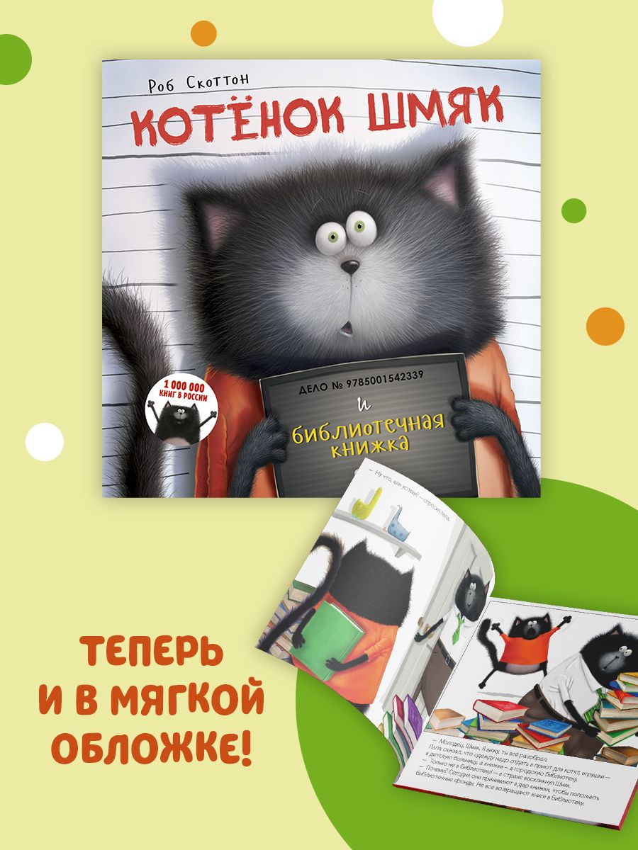 Книжки-картинки (мягкая обложка). Котенок Шмяк и библиотечная книжка