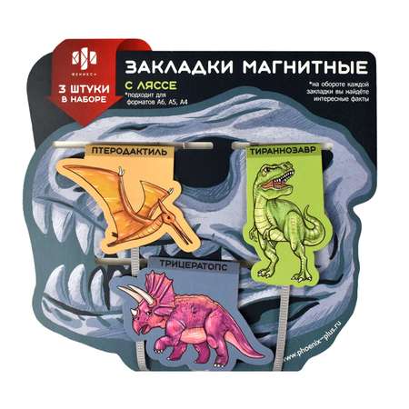Закладки магнитные ФЕНИКС+ для книг Ляссе Динозавры