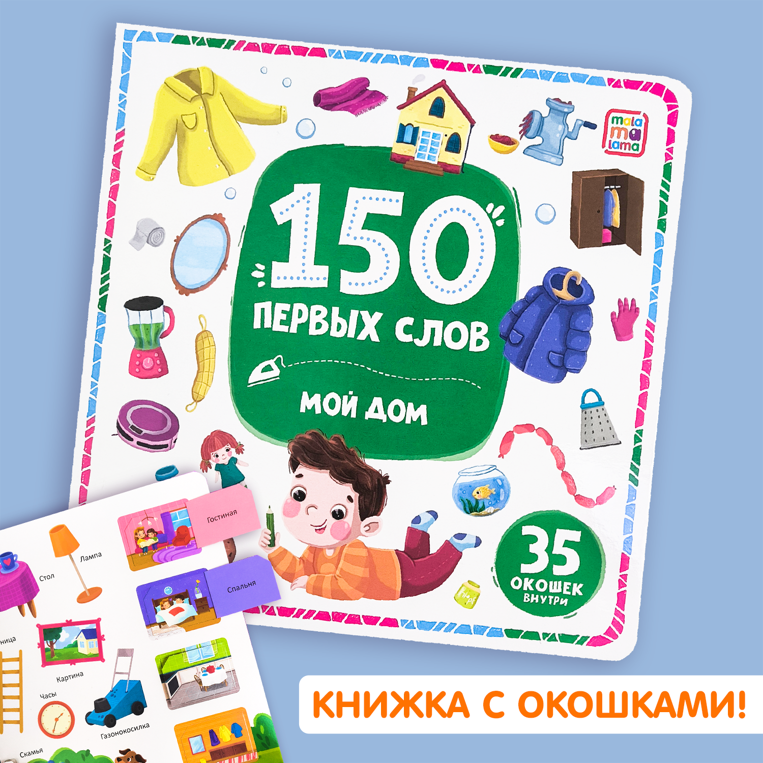 Книга с окошками Malamalama 150 первых слов. Мой дом. Первые слова малыша - фото 1