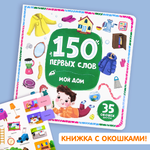 Книга с окошками Malamalama 150 первых слов. Мой дом. Первые слова малыша