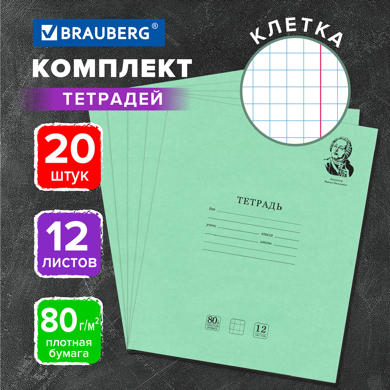 Тетрадь Brauberg 12л комплект 20шт Великие имена Ломоносов клетка - фото 1