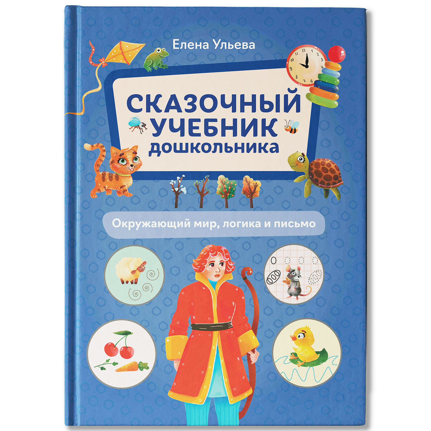 Книга Феникс Сказочный учебник дошкольника Окружающий мир логика и письмо - фото 2