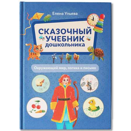 Книга Феникс Сказочный учебник дошкольника Окружающий мир логика и письмо