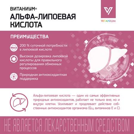 Альфа-липоевая кислота Vitanium таблетки №25