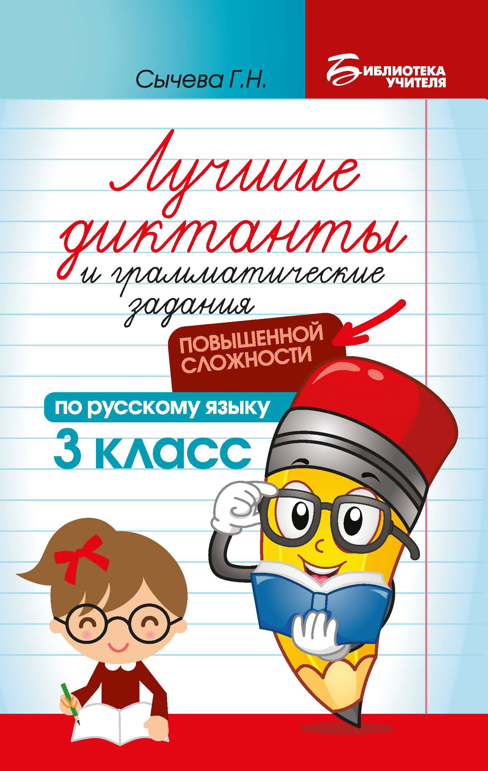 (16+) Русский язык. 3 класс. Лучшие диктанты и грамматические задания повышенной сложности. Сборник Диктантов. Сычева Г.Н.