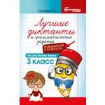 Учебное пособие Феникс Лучшие диктанты и грамматические задания по русскому языку повышенной сложности. 3 класс