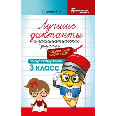 Учебное пособие Феникс Лучшие диктанты и грамматические задания по русскому языку повышенной сложности. 3 класс