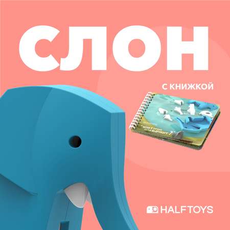 Фигурка HALFTOYS Animal Слон магнитная с книжкой