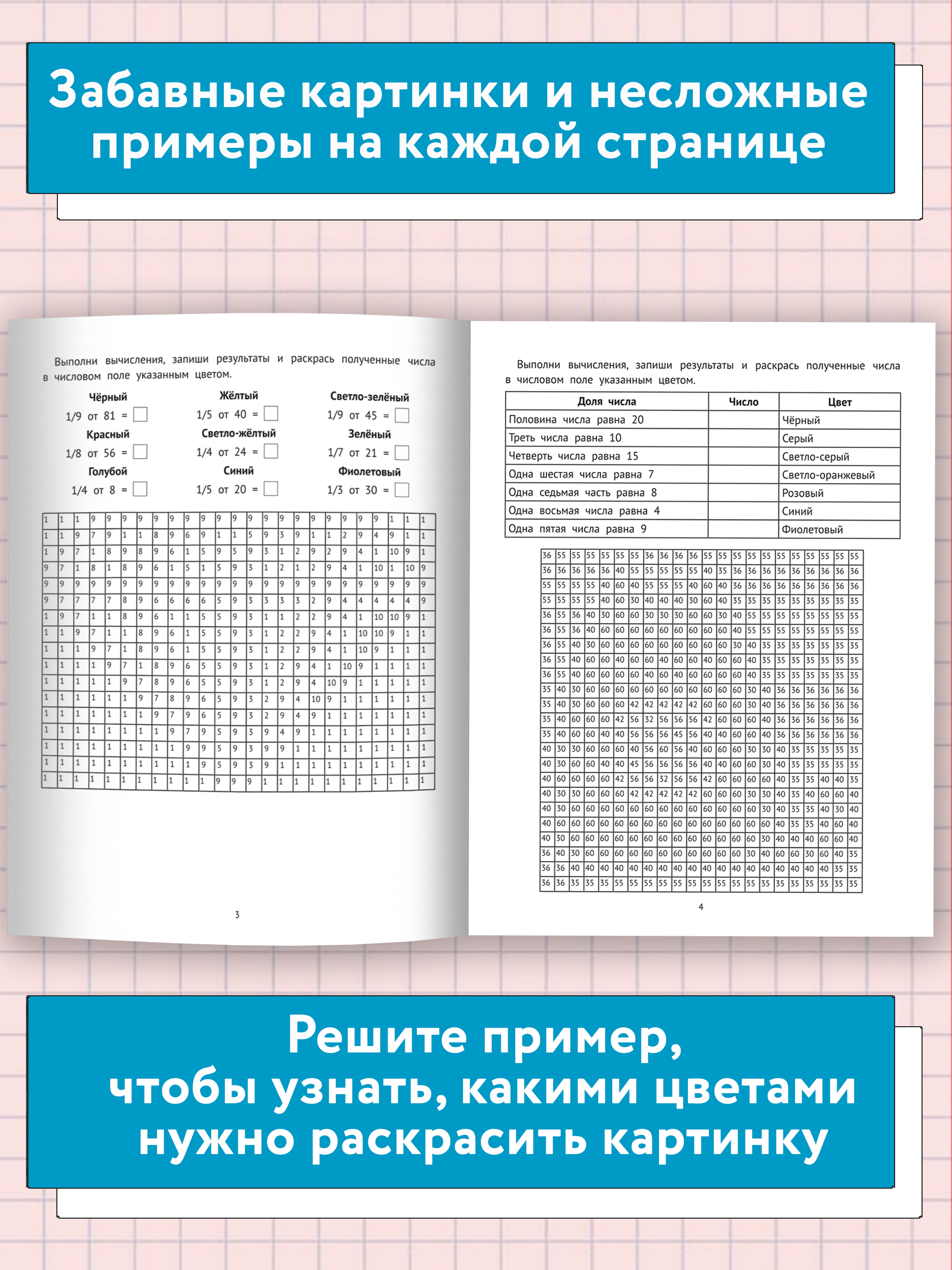 Книга Феникс Математические раскраски. Доли и дроби. Тренажер-раскраска - фото 4