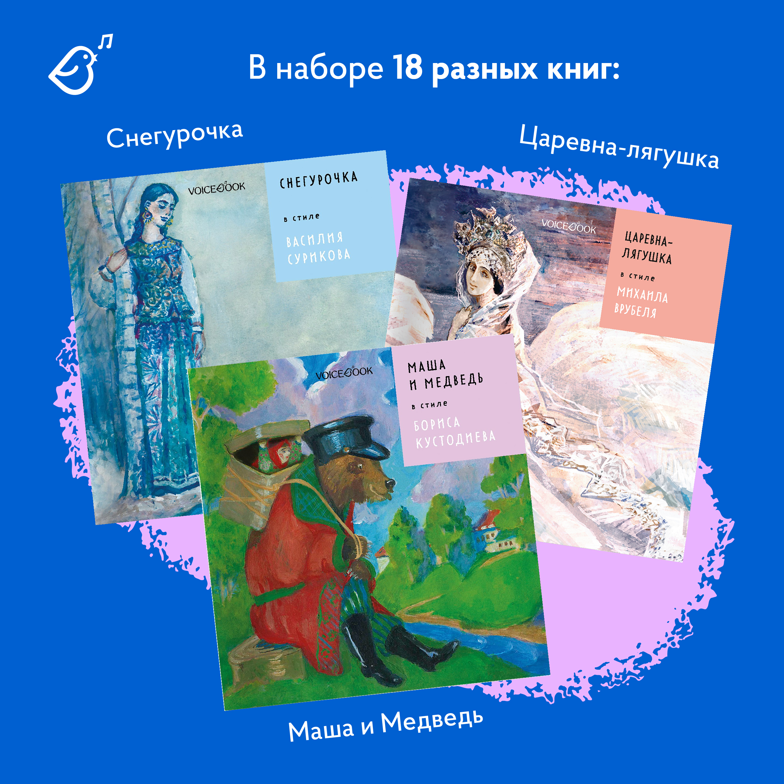 Сказки в стиле великих художников VoiceBook Комплект из 18 книг - фото 7