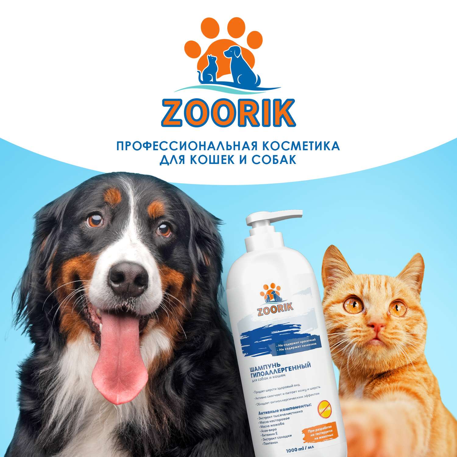 Шампунь для собак и кошек ZOORIK гипоаллергенный 1000 мл - фото 9