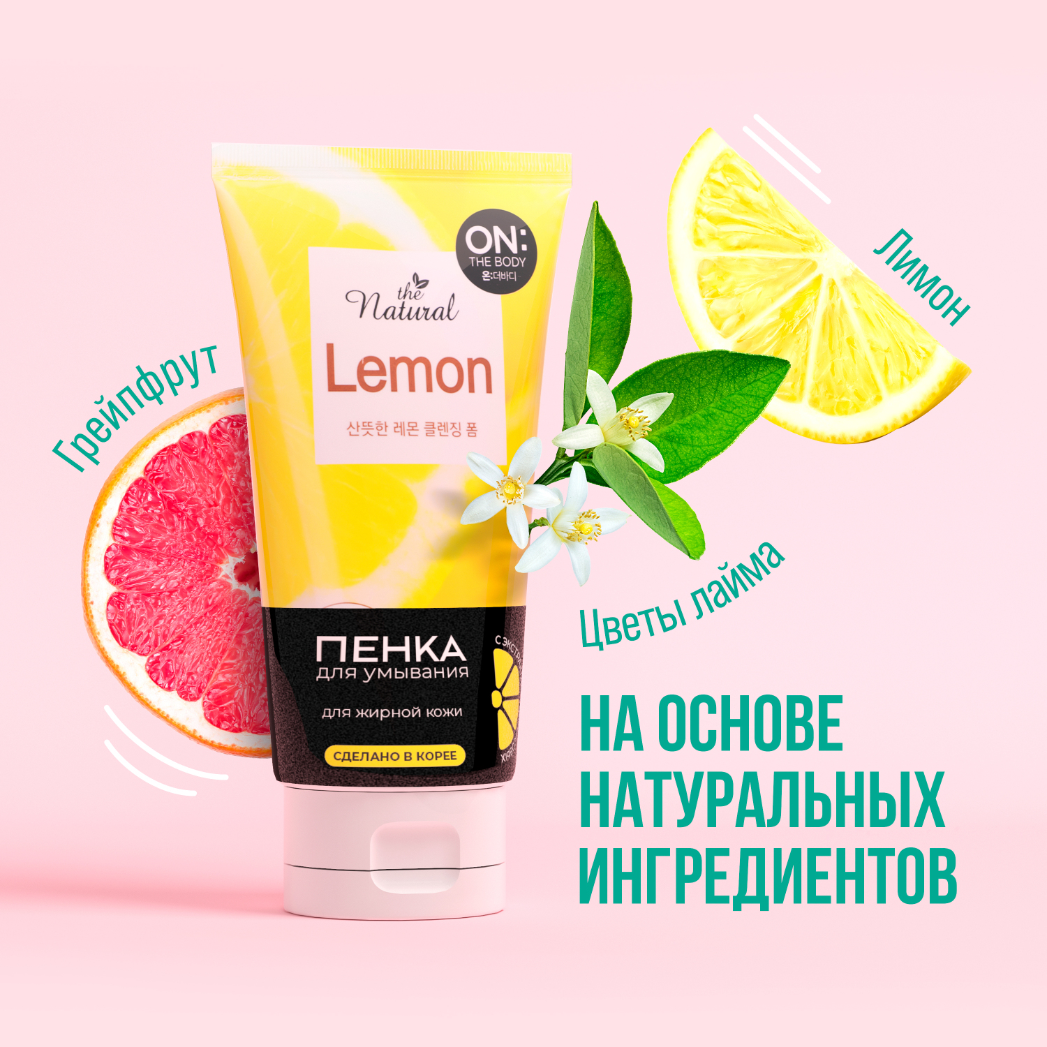 Пенка ON THE BODY LG для умывания natural lemon с экстрактом цитрусовых 120 гр - фото 2